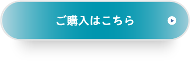 ご購入はこちら