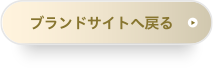 ブランドサイトへ戻る