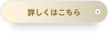 詳しくはこちら