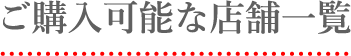 ご購入可能な店舗一覧