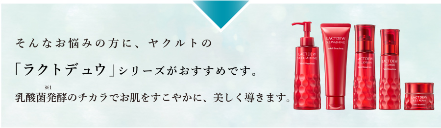 「ラクトデュウ」シリーズがおすすめです。