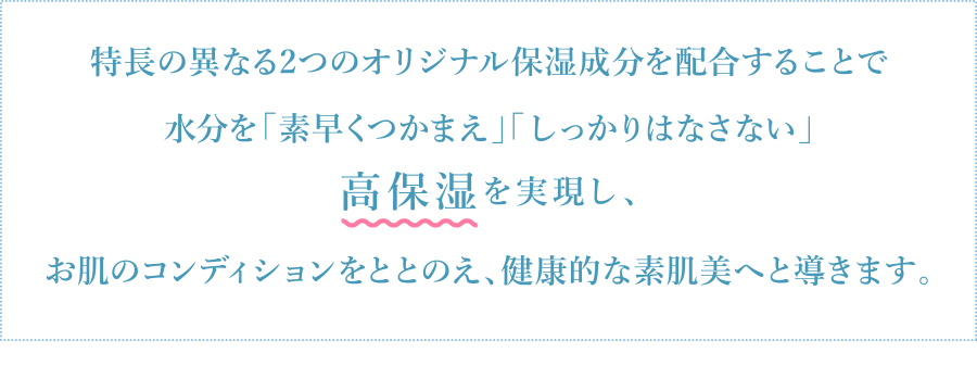 高保湿を実現