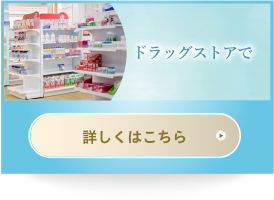 ドラッグストアで