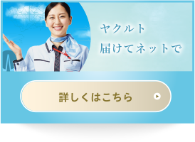 ヤクルト届けてネットで